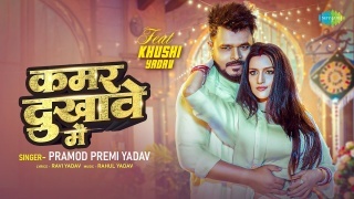 Kamar Dukhawe Me Video Song Download Pramod Premi Yadav