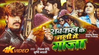 Rayfal Ke Nali Me Ganja Video Song Download Raushan Rohi,Srishti Bharti