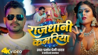 Rajdhani Kamariya Hile La Video Song Download Pramod Premi Yadav