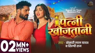 Patni Khojatani Video Song Download Khesari Lal Yadav
