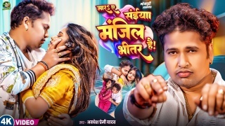 Mara Ye Saiya Manjil Bhitar Hai Video Song Download Awadhesh Premi